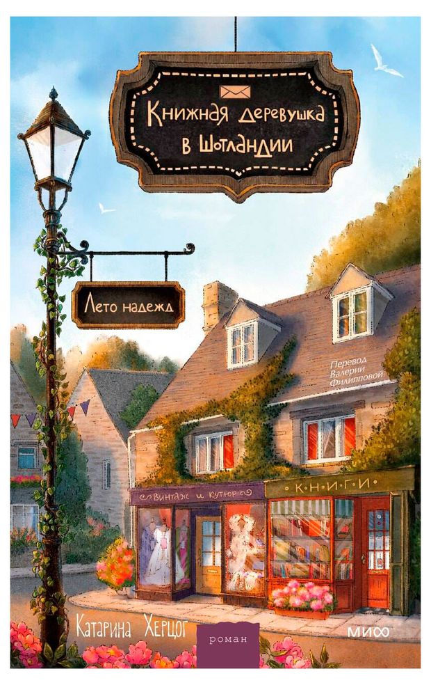 Книжная деревушка в Шотландии, Катарина Херцог