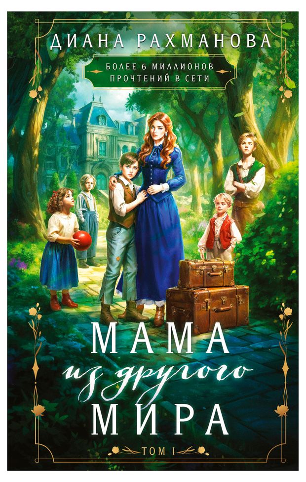 Мама из другого мира. Том 1, Рахманова Д.