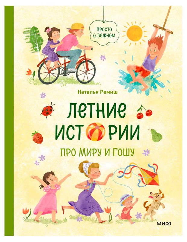 Летние истории про Миру и Гошу, Наталья Ремиш