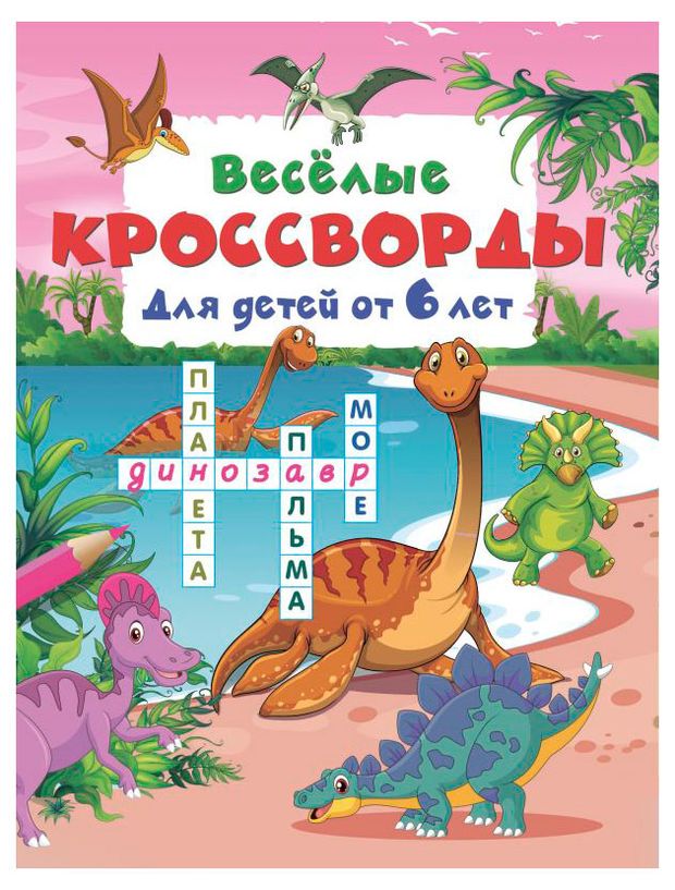 Веселые кроссворды для детей от 6 лет, 1 шт в ассортименте