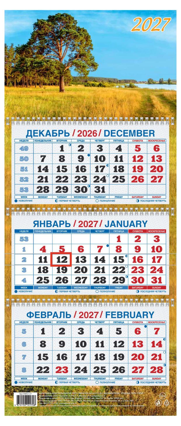 Календарь квартальный Дитон Родные просторы на 2027 г, 310х680 мм
