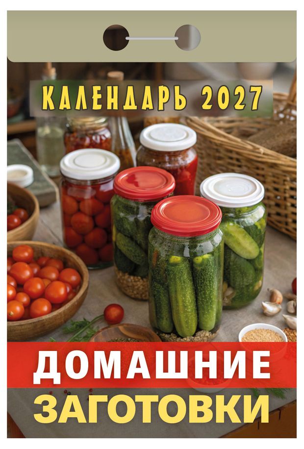 Календарь отрывной Дитон Домашние заготовки на 2027 г, 7,7х11,4 см