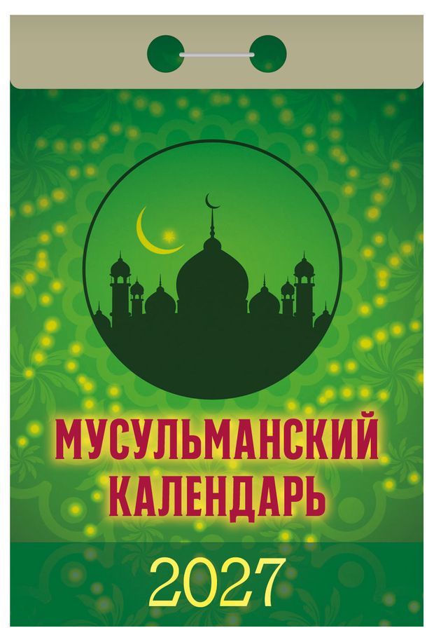 Календарь отрывной Дитон Мусульманский на 2027 г, 7,7х11,4 см