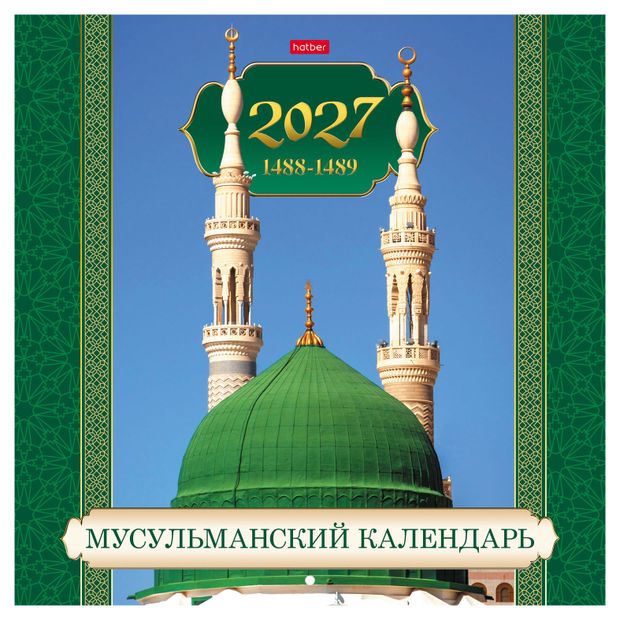 Календарь настенный перекидной Hatber Свет Ислама на скобе на 2027 год, 30х30 см