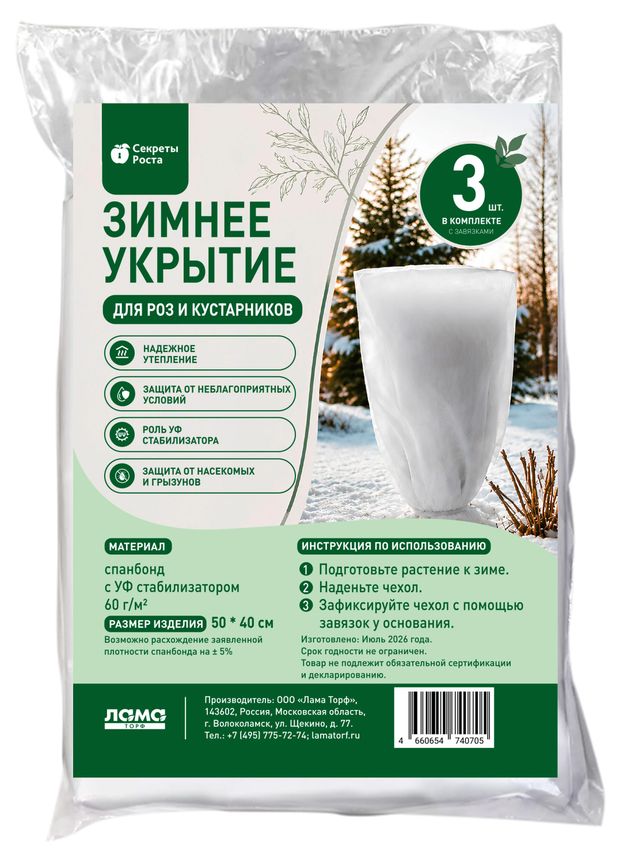 Укрытие зимнее Секреты роста для роз и кустарников 50х40 см, 3 шт