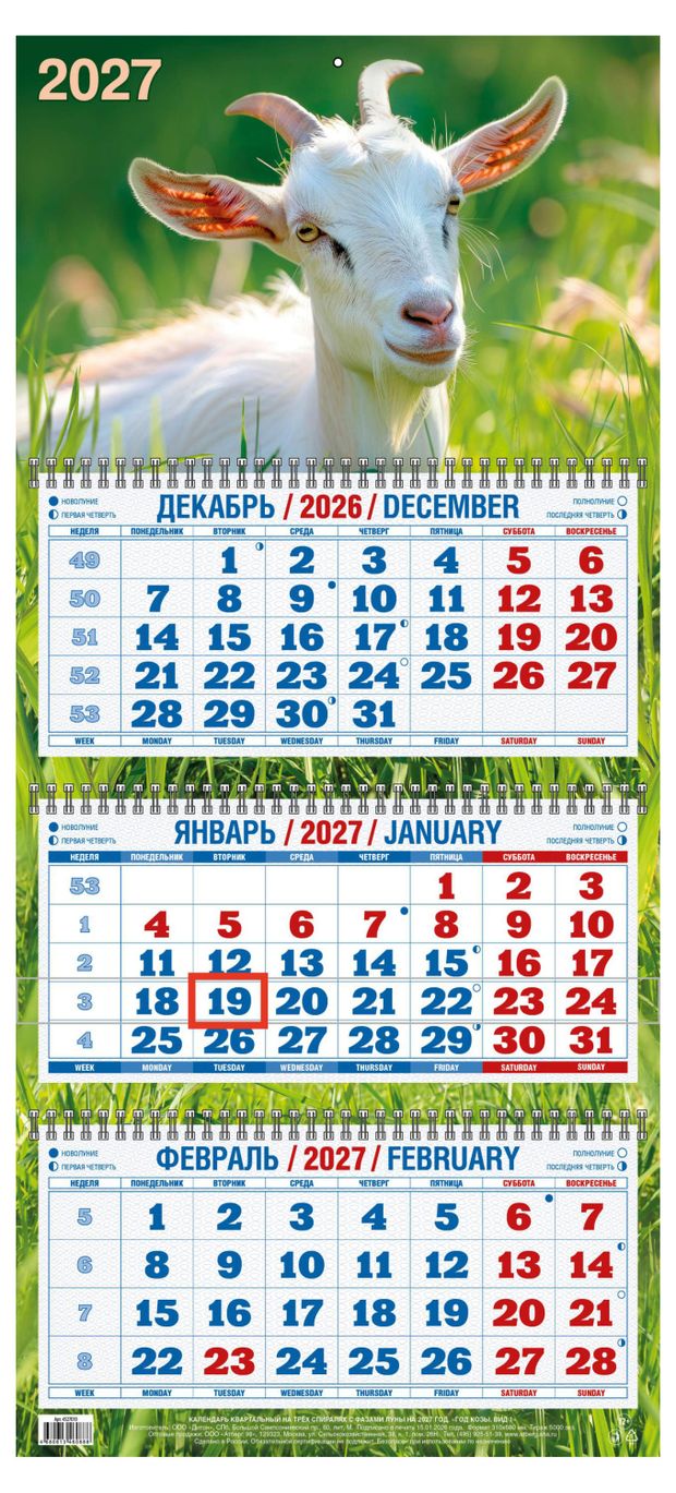 Календарь квартальный Дитон Год Козы на 2027 г, 310х680 мм