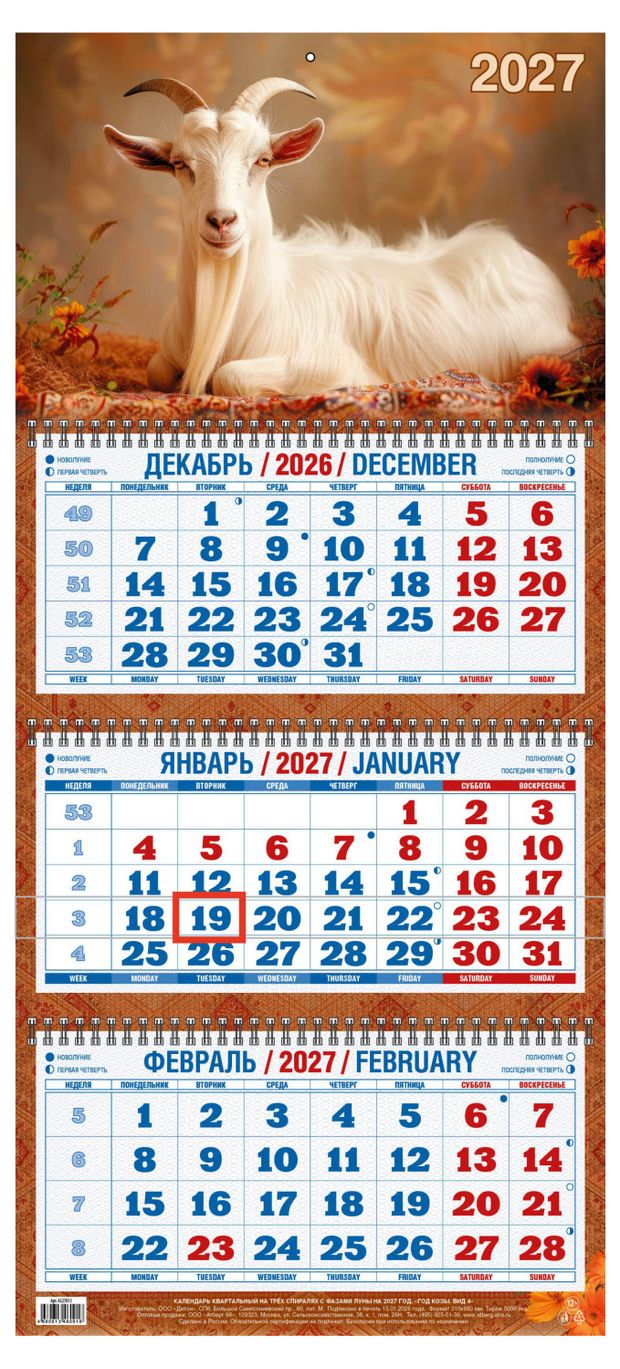 Календарь квартальный Дитон Год Козы на 2027 г, 310х680 мм