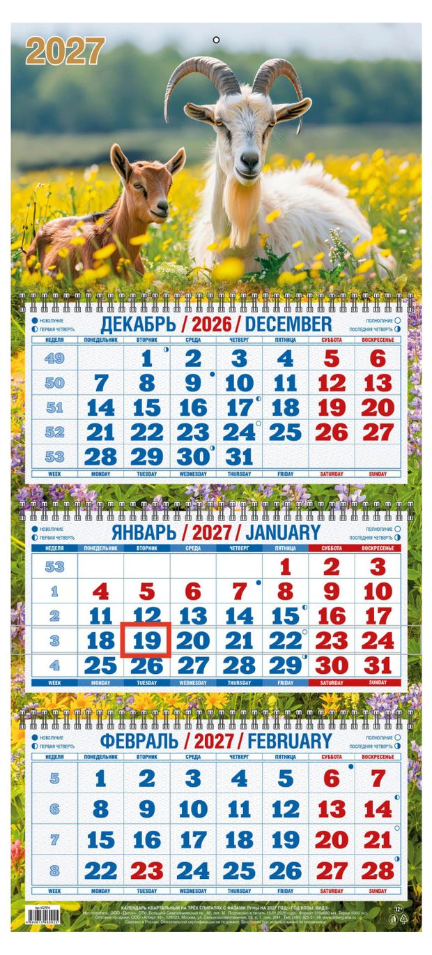 Календарь квартальный Дитон Год Козы на 2027 г, 310х680 мм