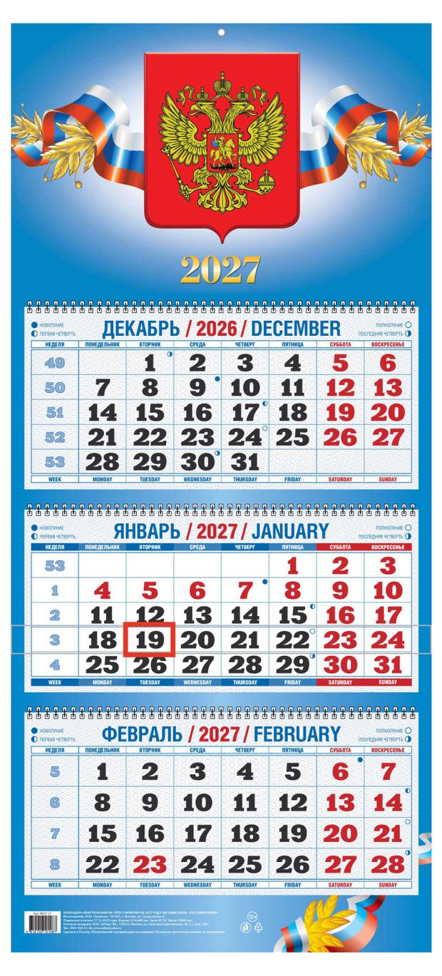 Календарь квартальный Дитон Госсимволика на 2027 г, 310х680 мм