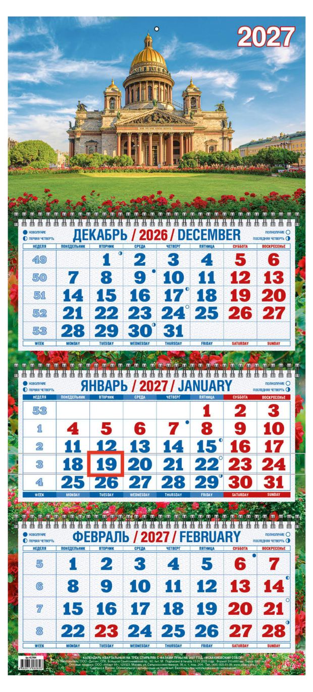 фото Календарь квартальный дитон исаакиевский собор на 2027 г, 310х680 мм