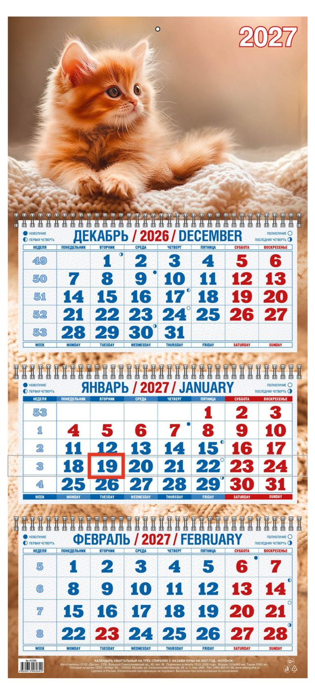 Календарь квартальный Дитон Котенок на 2027 г, 310х680 мм