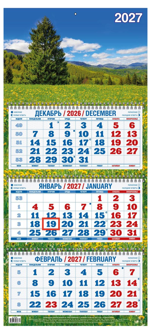 Календарь квартальный Дитон Родной край на 2027 г, 310х680 мм