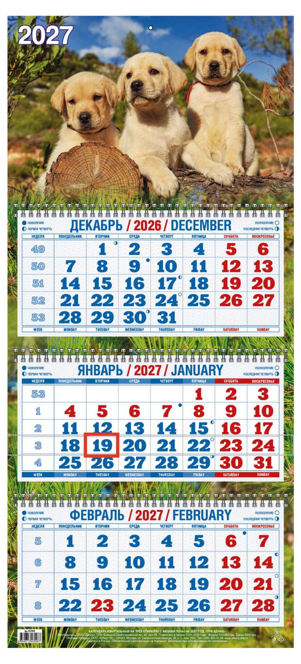 Календарь квартальный Дитон Три щенка на 2027 г, 310х680 мм