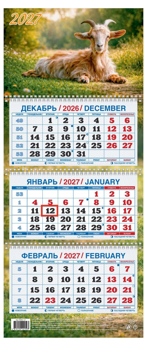 Календарь квартальный Дитон Год Козы на 2027 г, 310х680 мм