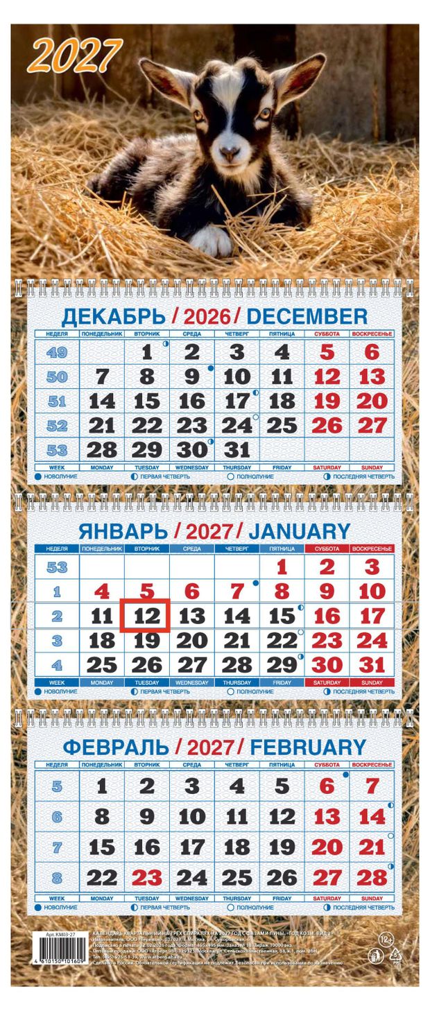 Календарь квартальный Дитон Год Козы на 2027 г, 310х680 мм