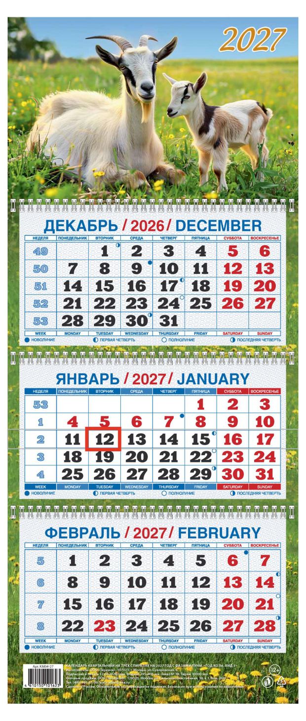 Календарь квартальный Дитон Год Козы на 2027 г, 310х680 мм