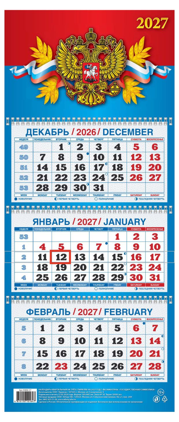 Календарь квартальный Дитон Государственная символика на 2027 г, 310х680 мм