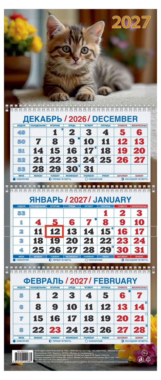 Календарь квартальный Дитон Милый котенок на 2027 г, 310х680 мм