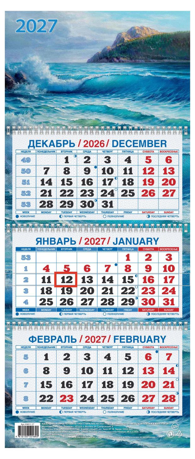 Календарь квартальный Дитон Морской пейзаж в живописи на 2027 г, 310х680 мм