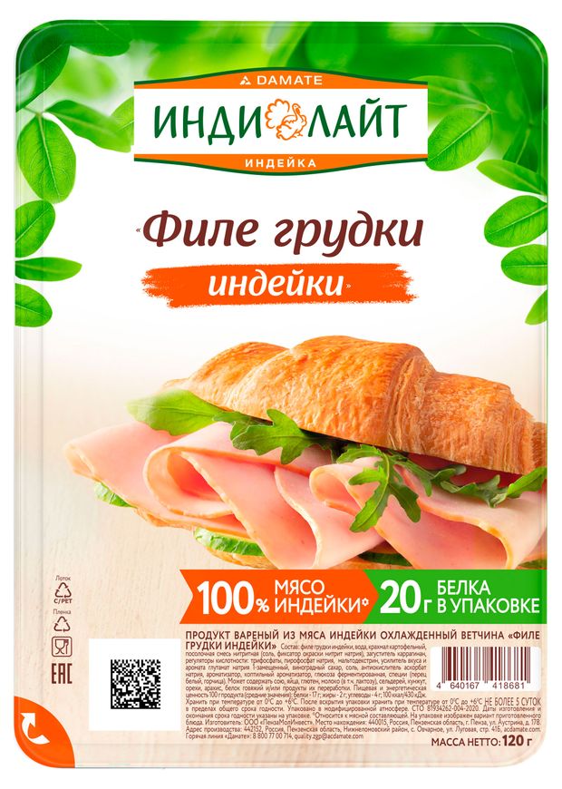 Ветчина вареная Индилайт Филе грудки индейки нарезка, 120 г