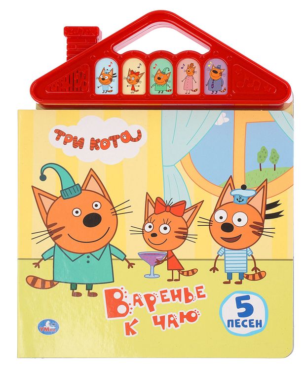Три кота. Варенье к чаю, 5 песен