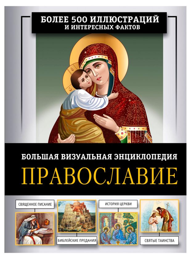 Православие. Большая визуальная энциклопедия, Наталия Куцаева
