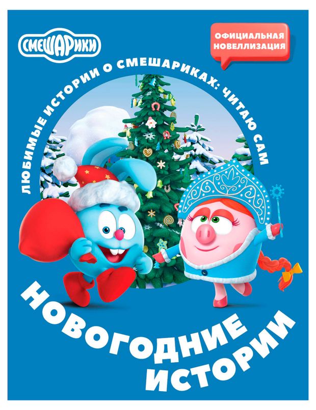Смешарики Новогодние истории