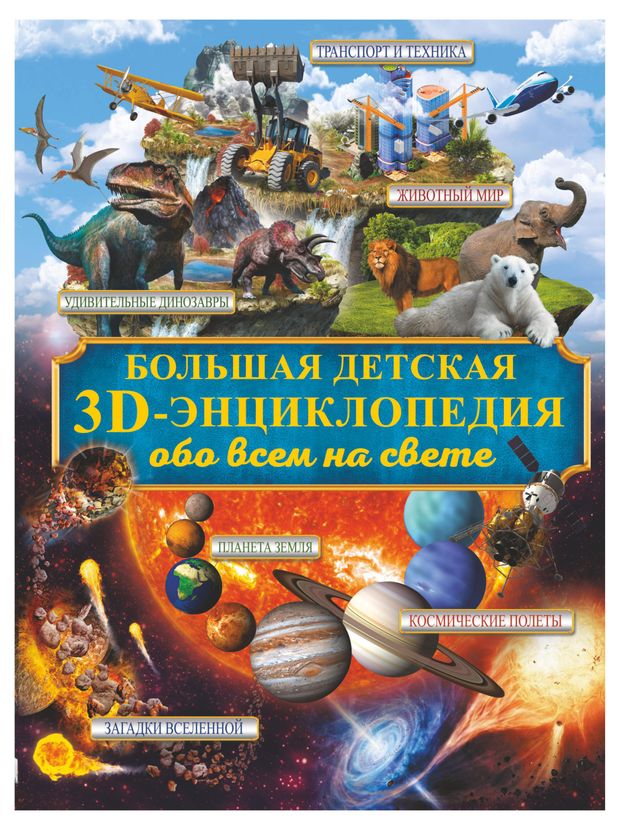 Большая детская 3D-энциклопедия обо всем на свете