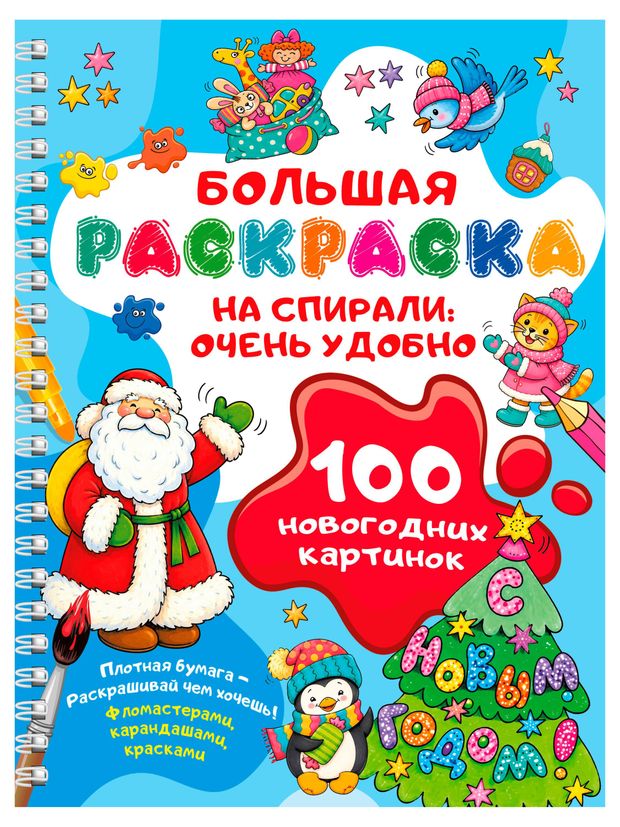 Большая раскраска 100 Новогодних картин