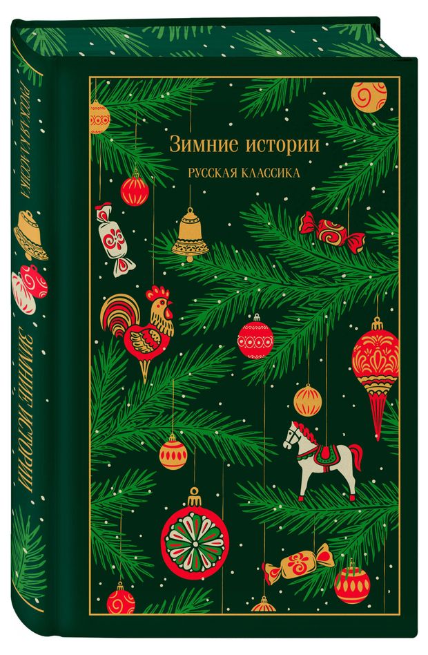 фото Зимние истории. русская классика эксмо