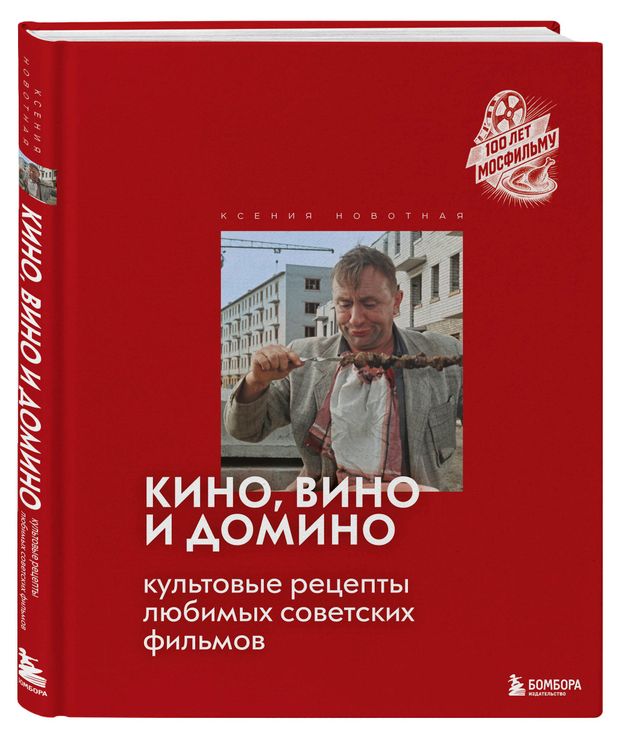 фото Кино, вино и домино. культовые рецепты любимых советских фильмов, новотная к. эксмо
