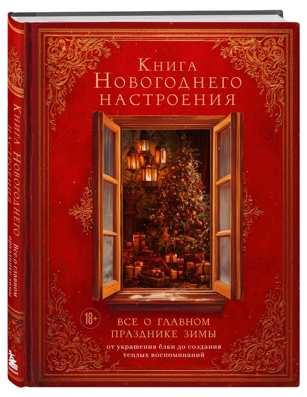 Книга новогоднего настроения. Все о главном празднике зимы: от украшения елки до создания теплых воспоминаний
