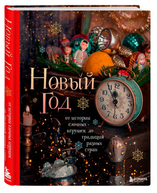 Новый год. От истории елочных игрушек до традиций, Комольцева Ю.