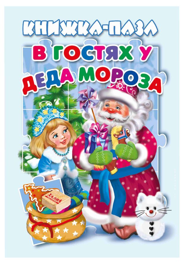 фото Книжка-пазл в гостях у дедушки мороза атберг 98