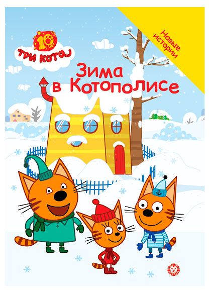 Три кота. Зима в Котополисе. Добрые истории