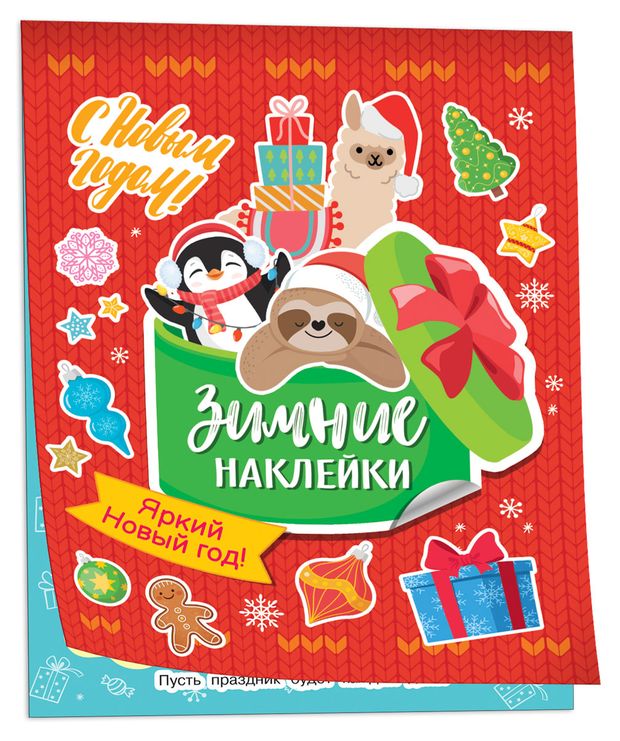 фото Зимние наклейки яркий новый год! росмэн