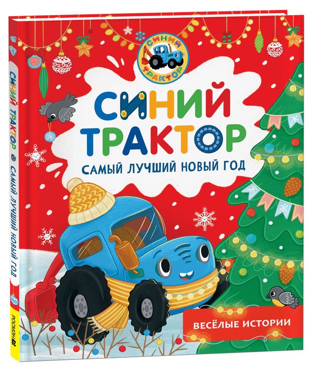 фото Синий трактор. самый лучший новый год веселые истории росмэн