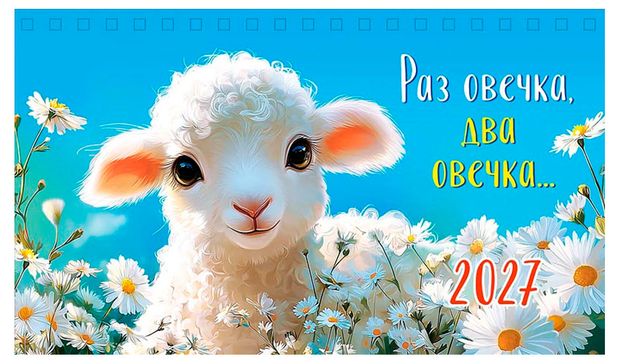Календарь домик Арт Дизайн Символ года на 2027 год, 1 шт в ассортименте