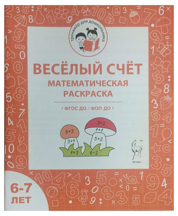 Математическая раскраска Веселый счет, 6-7 лет