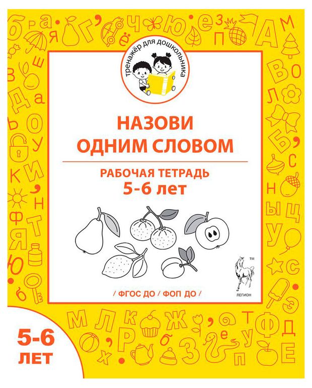 Рабочая тетрадь Назови одним словом, 5-6 лет
