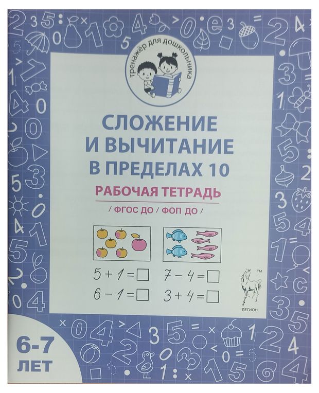 Рабочая тетрадь Сложение и вычитание в пределах 10, 6-7 лет