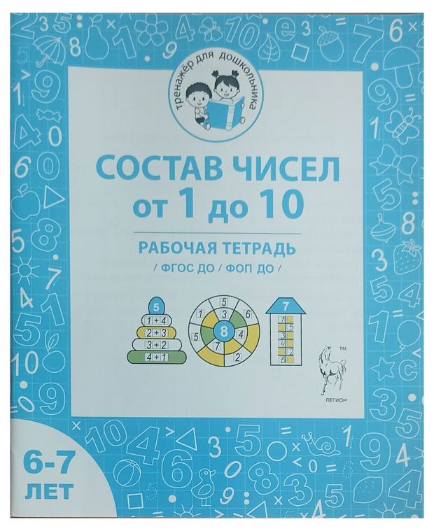 Рабочая тетрадь Состав чисел от 1 до 10, 6-7 лет