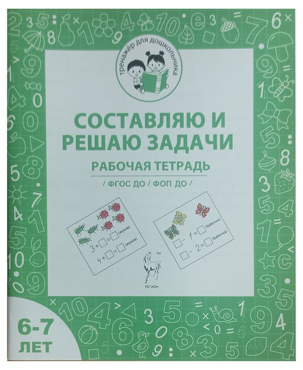 Рабочая тетрадь Составляю и решаю задачи, 6-7 лет