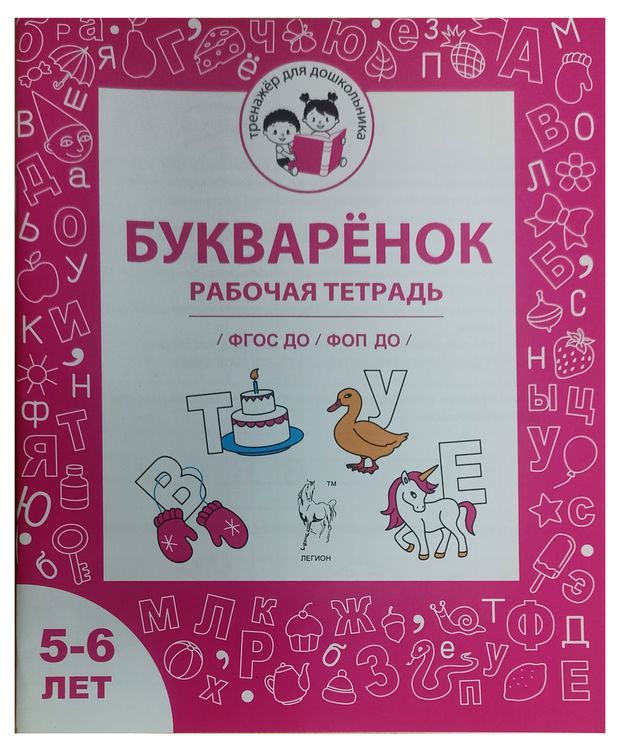 Рабочая тетрадь Букваренок, 5-6 лет