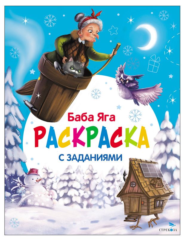 фото Раскраска с заданиями баба яга. с новым годом! стрекоза