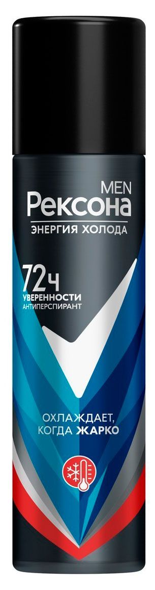 Дезодорант-антиперспирант спрей Рексона Men Энергия холода, 150 мл