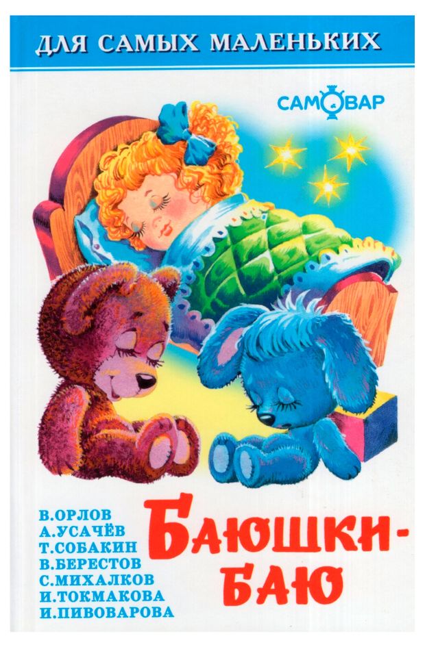 Баюшки-баю