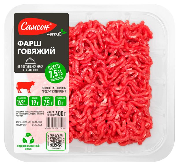 Фарш говяжий Самсон охлажденный, 400 г
