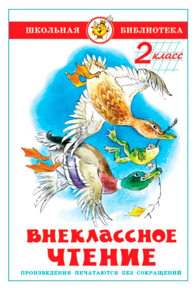 Внеклассное чтение. 2 класс