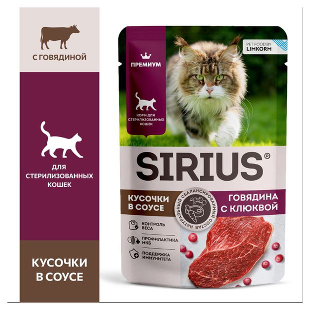 Корм влажный для стерилизованных и кастрированных кошек SIRIUS Premium Sterile кусочки в соусе говядина с клюквой, 85 г